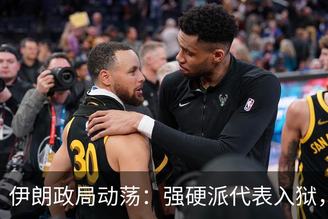 伊朗政局动荡：强硬派代表入狱，暗示对美关系转变？