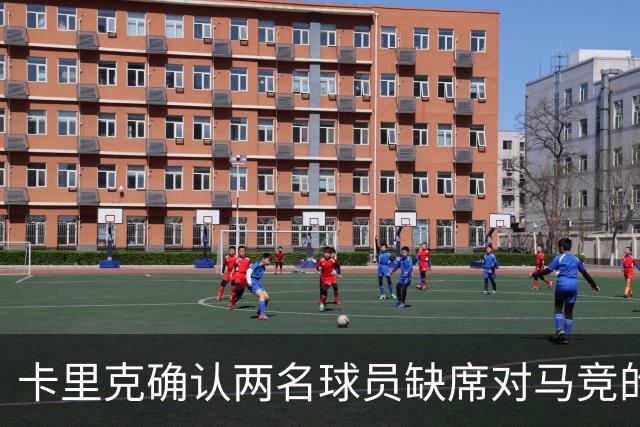 卡里克确认两名球员缺席对马竞的比赛