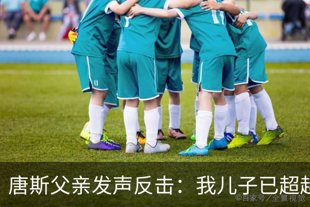 唐斯父亲发声反击：我儿子已超越巴特勒，冠军不再遥远