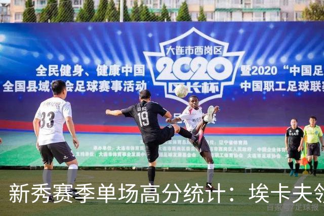 新秀赛季单场高分统计：埃卡夫领衔