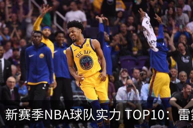 新赛季NBA球队实力 TOP10：雷霆、马刺、尼克斯领衔，湖人排末位