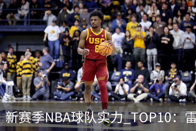 新赛季NBA球队实力 TOP10：雷霆、马刺、尼克斯领衔，湖人排末位