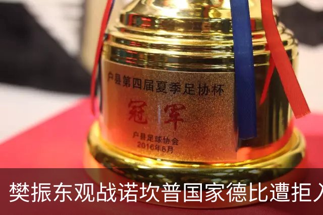 樊振东观战诺坎普国家德比遭拒入场与质疑