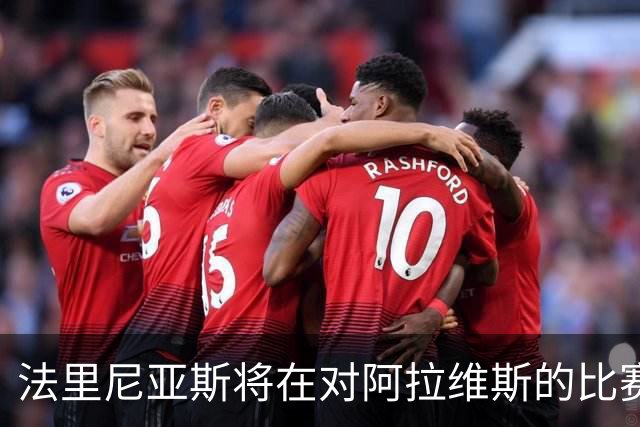 法里尼亚斯将在对阿拉维斯的比赛中有望迎来巴萨首秀