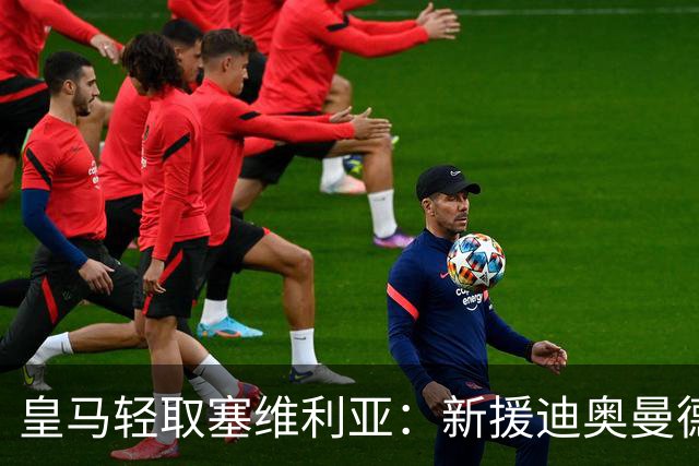 皇马轻取塞维利亚：新援迪奥曼德大放异彩，姆巴佩双响助胜