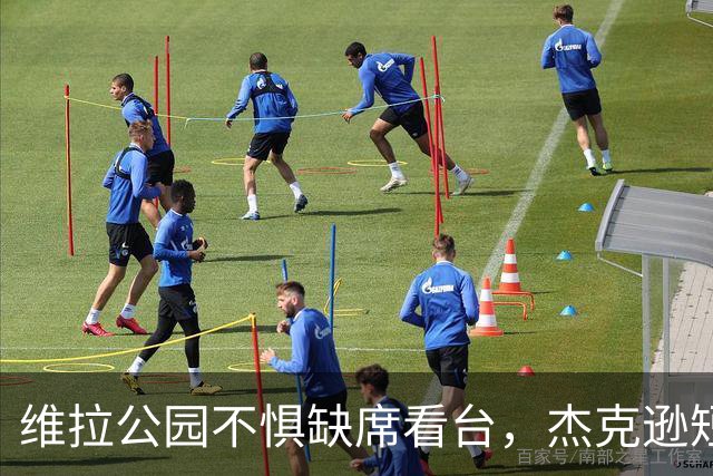 维拉公园不惧缺席看台，杰克逊短短十分钟攻入两球
