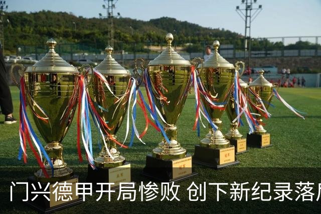 门兴德甲开局惨败 创下新纪录落后历史表现