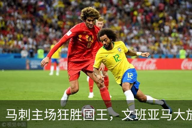 马刺主场狂胜国王，文班亚马大放异彩，全队7人得分上双