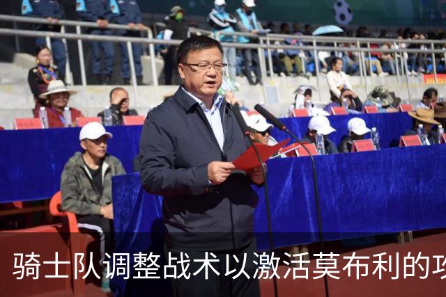 骑士队调整战术以激活莫布利的攻击潜力